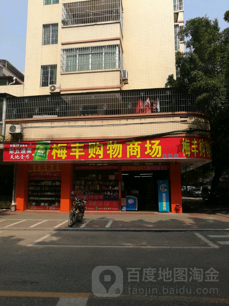 梅丰购物商场(龙塘店)