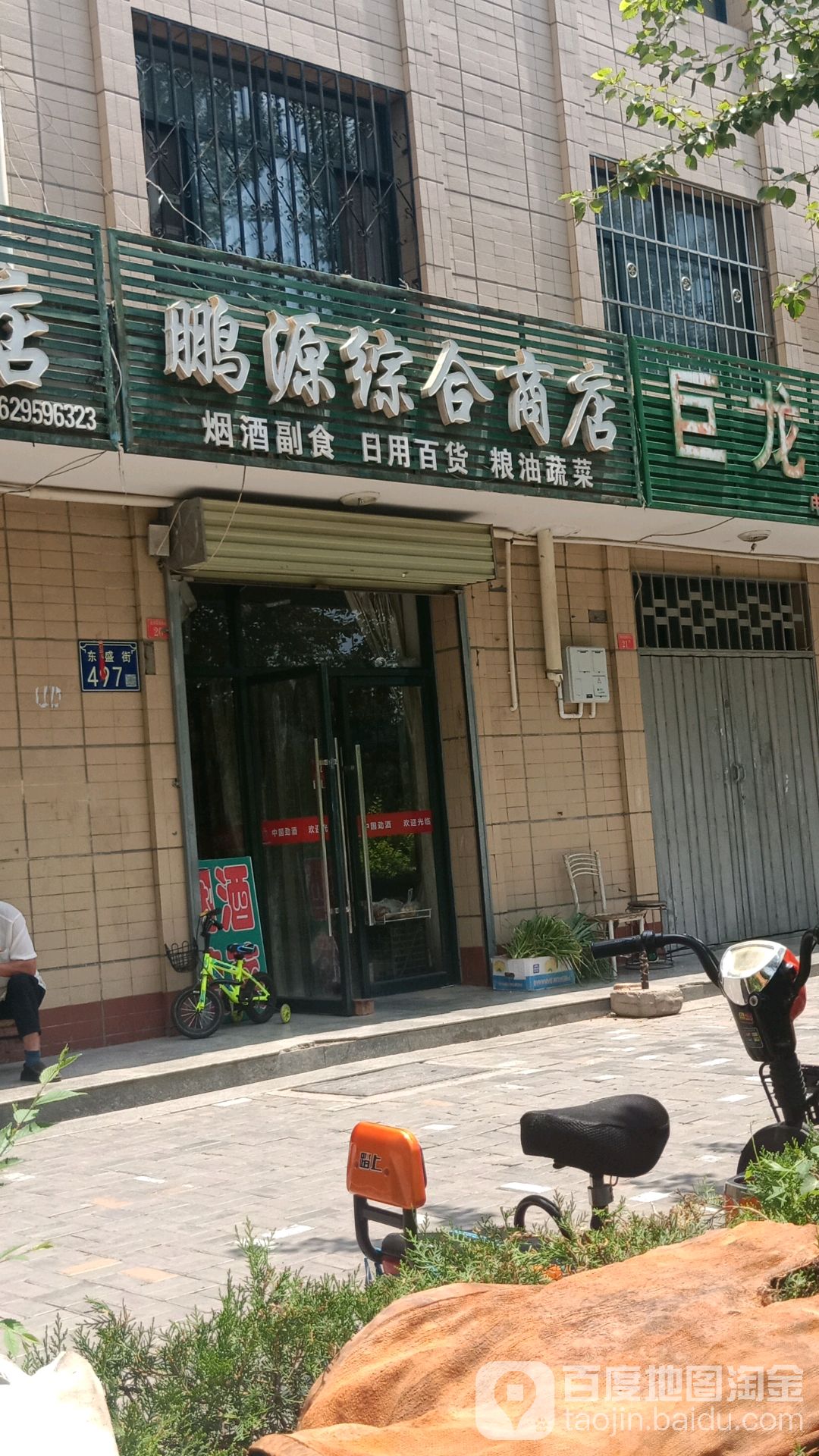 鹏源综合市店