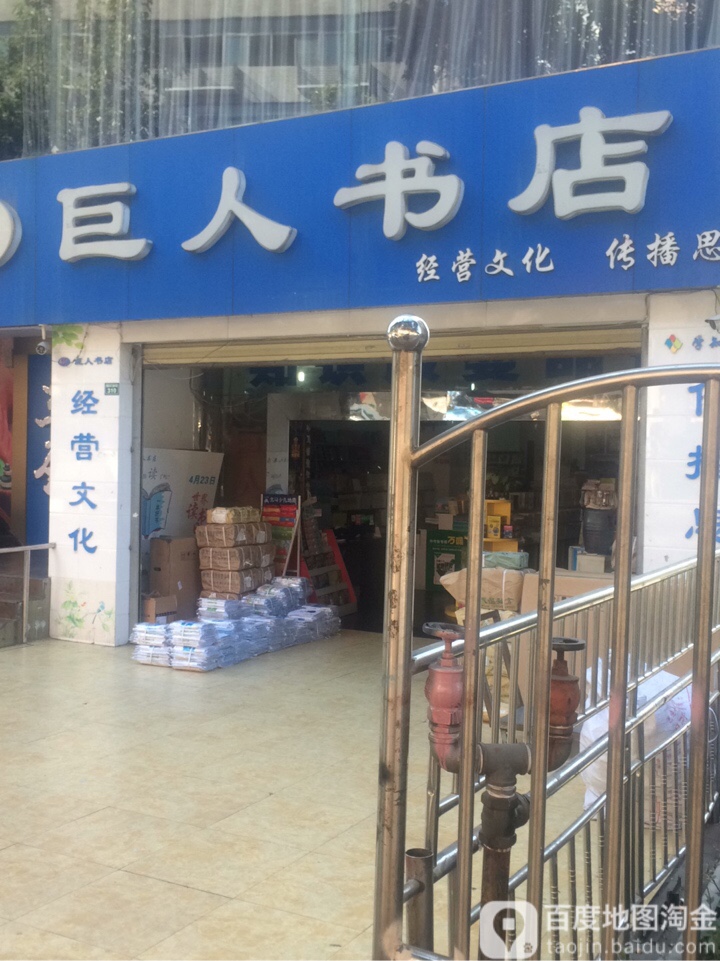 巨人书店(渡口分店)