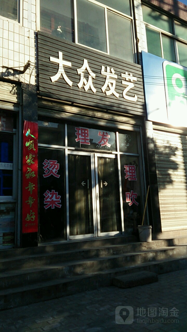 大众发艺(尧山街店)