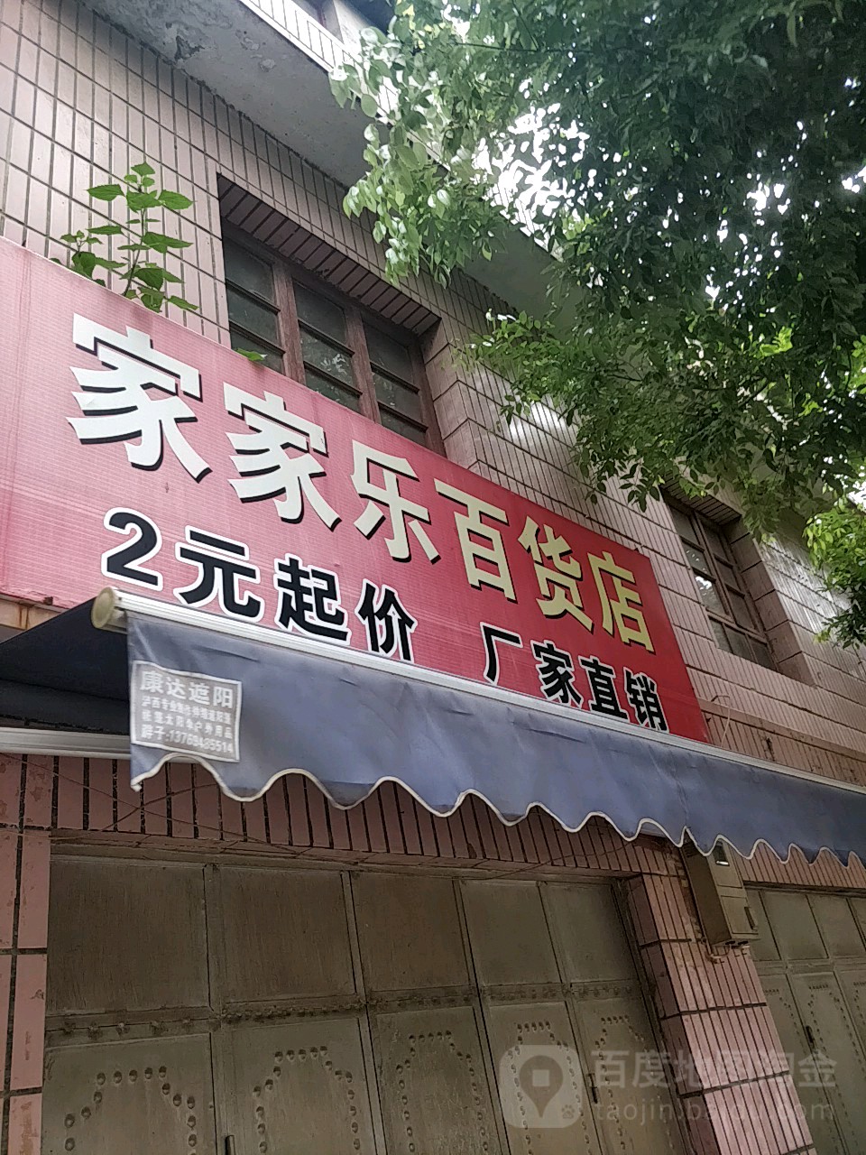 家家乐大百店