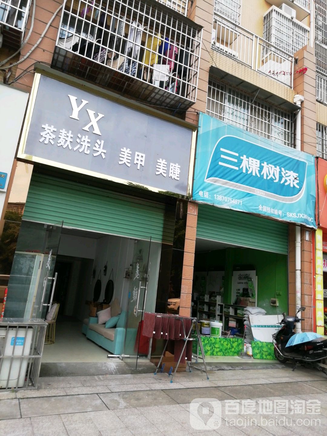 茶麸洗头美甲美睫