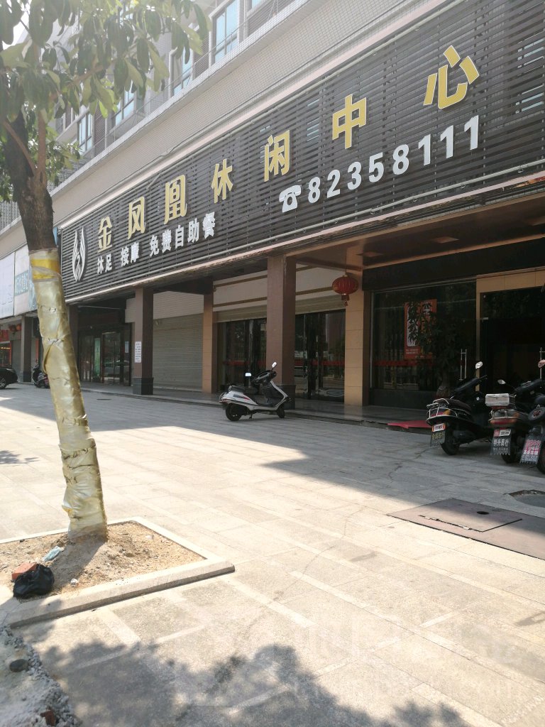 凤凰悠闲会所