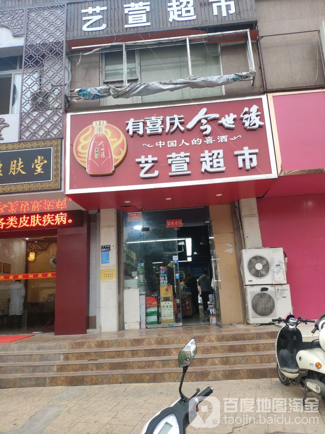 依萱超市(未来路店)