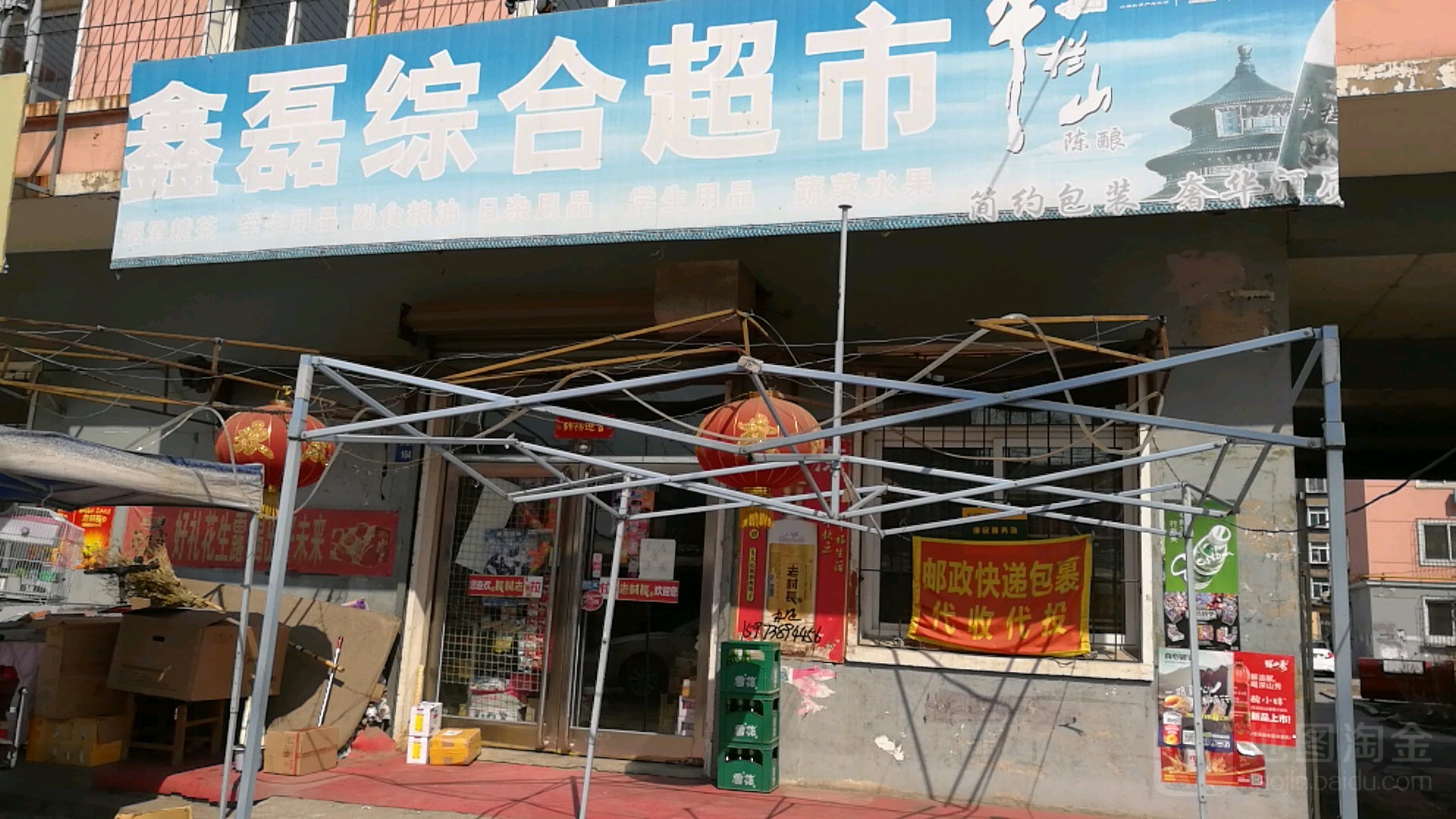 鑫磊综合超市