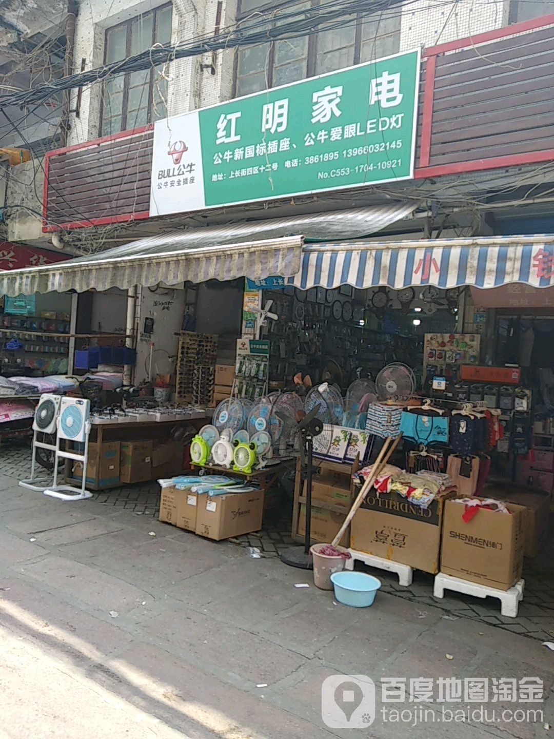 红明家店