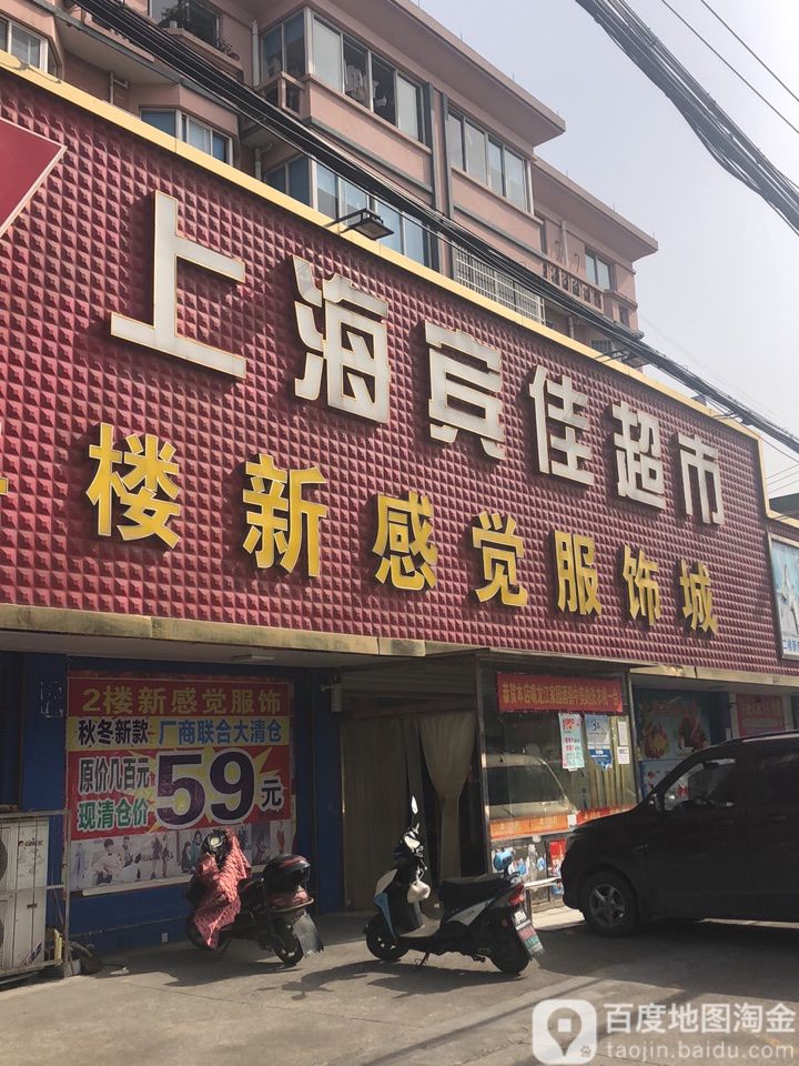 上海宾江超市(赭山店)