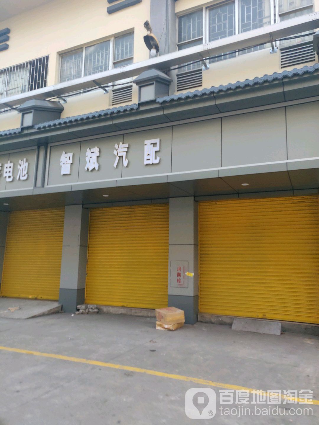 智斌汽配