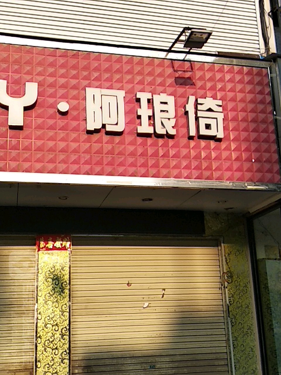 镇平县阿琅倚(二店)