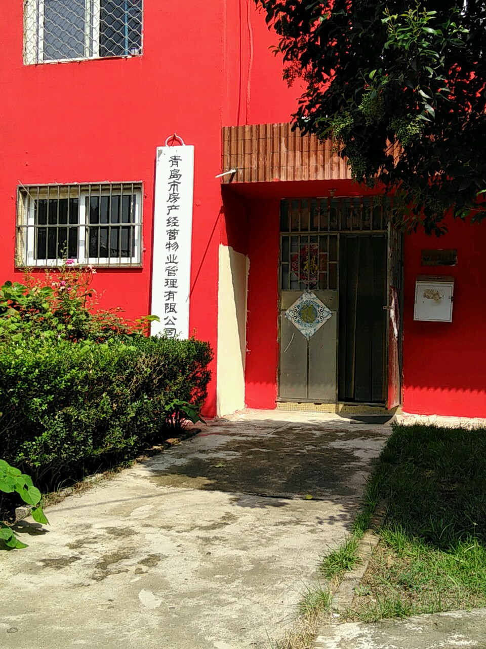 青岛市房产经营物馆有限责任公司