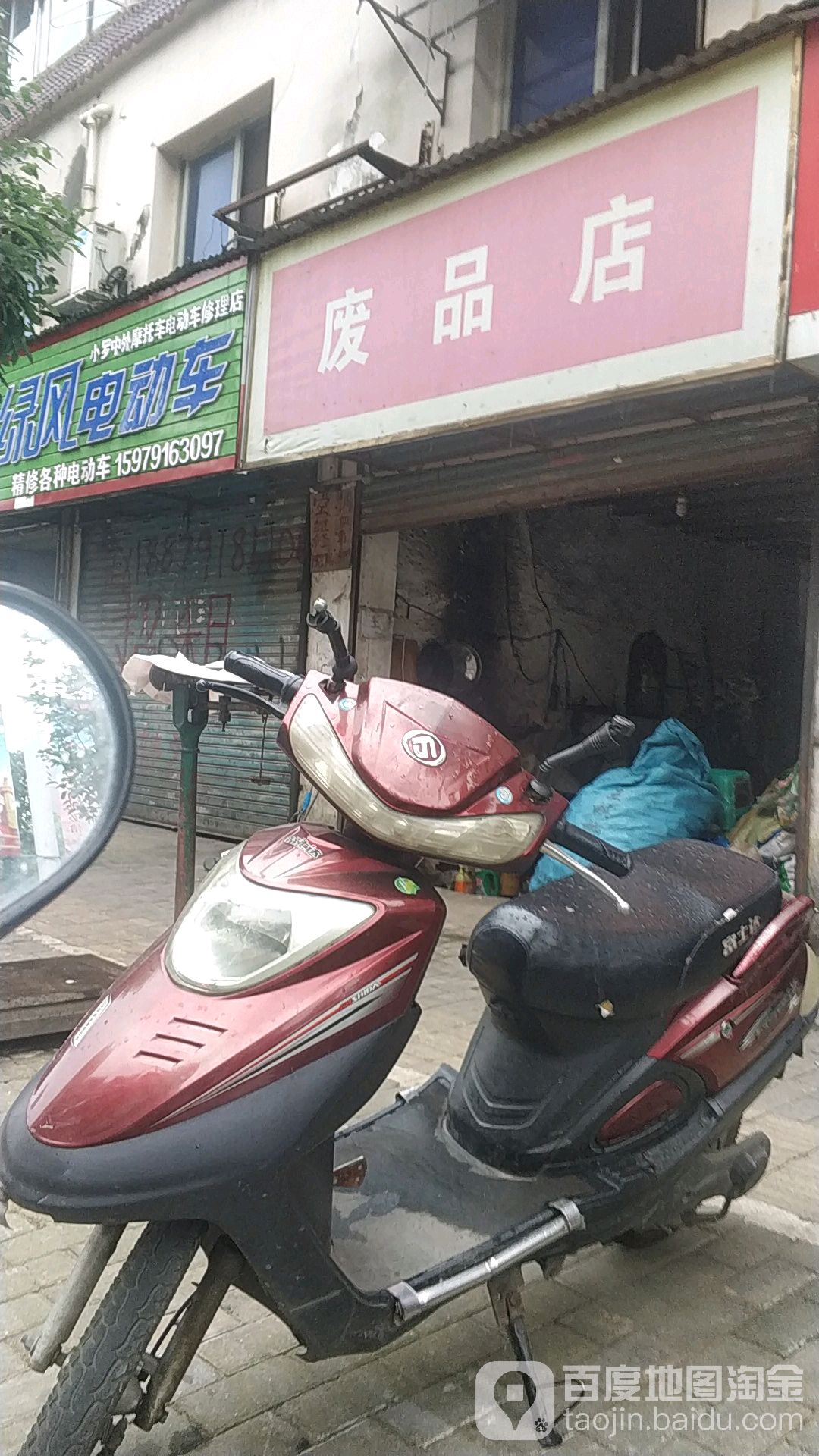 废品店