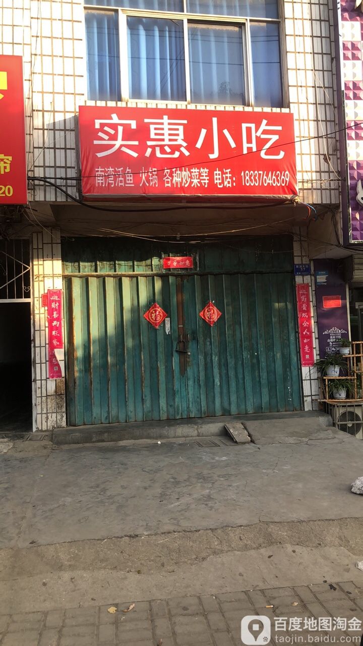 实惠小吃(南湖大街店)