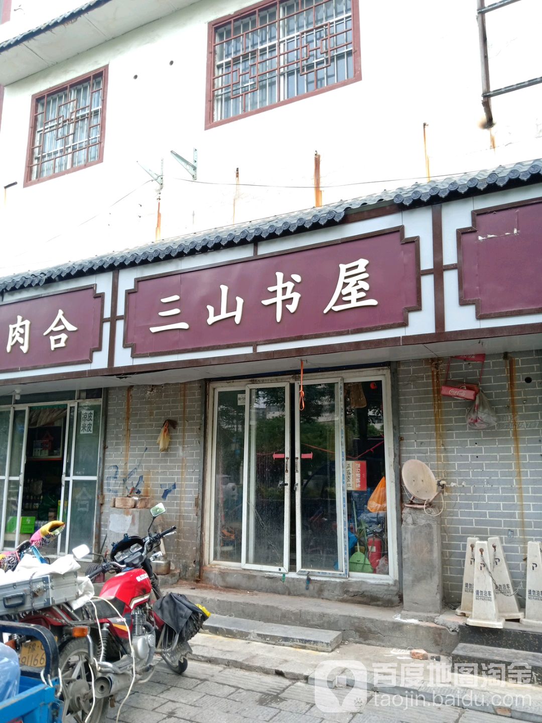 三山书屋