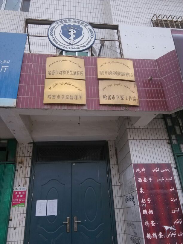 伊州区动物疫病预防控制中心