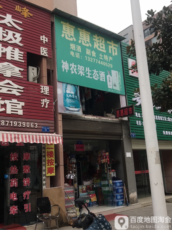 惠惠超市(文苑二路店)