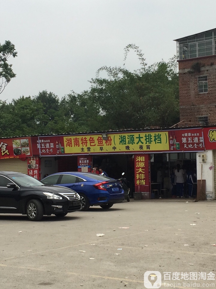 湖南特色鱼粉(湘源大排档)