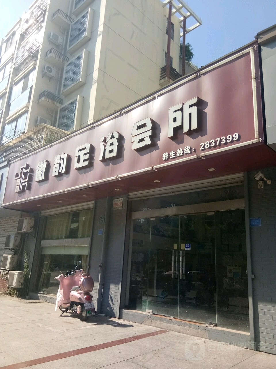 徽韵足疗会所(山水华庭店)