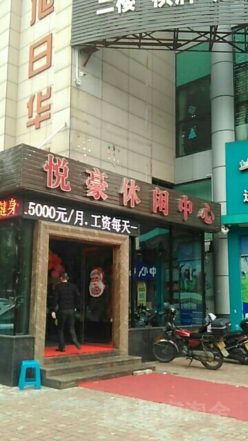 通大悦豪休闲中心
