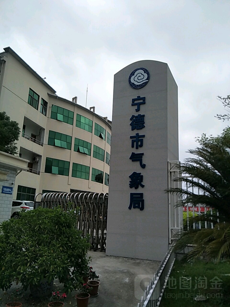 宁德市气象局