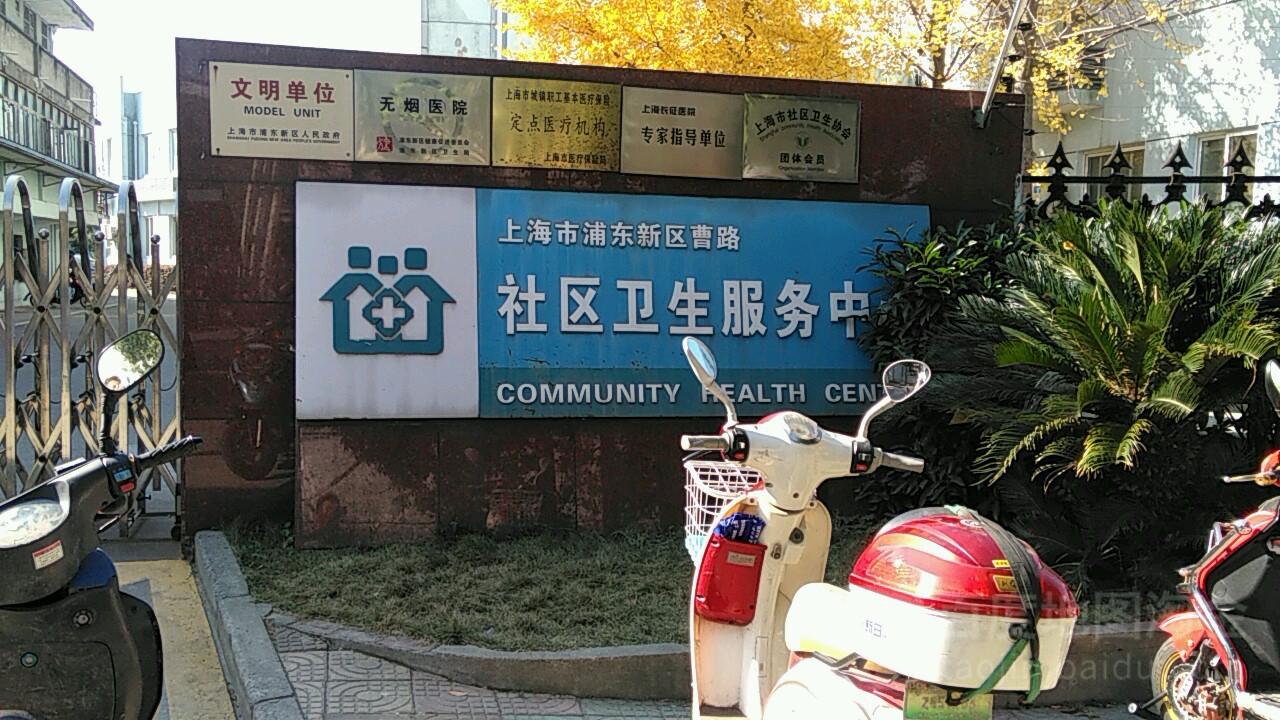 浦东新区曹路社区卫生服务中心                     地址:上海市浦东
