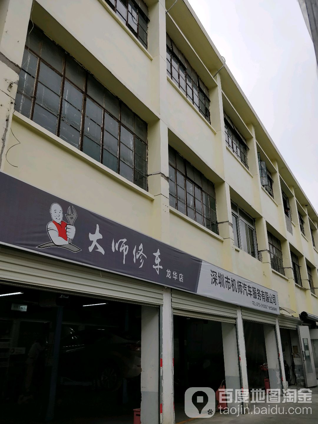 车点点·大师修车(龙华店)