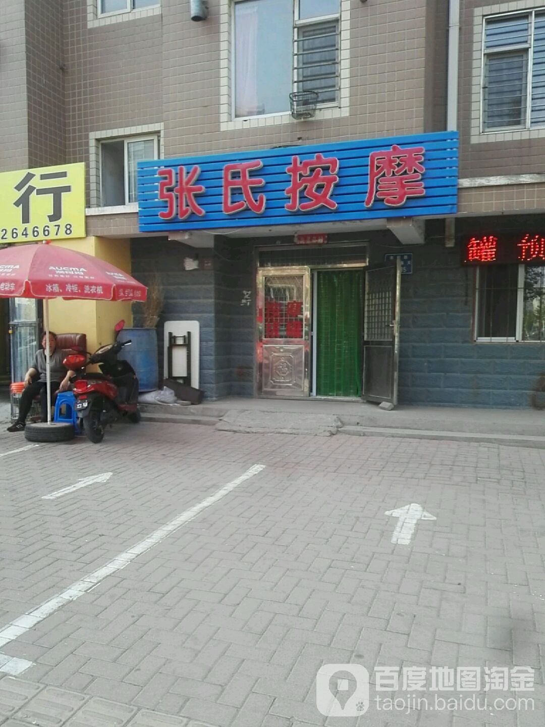 张氏按摩店(印染街店)