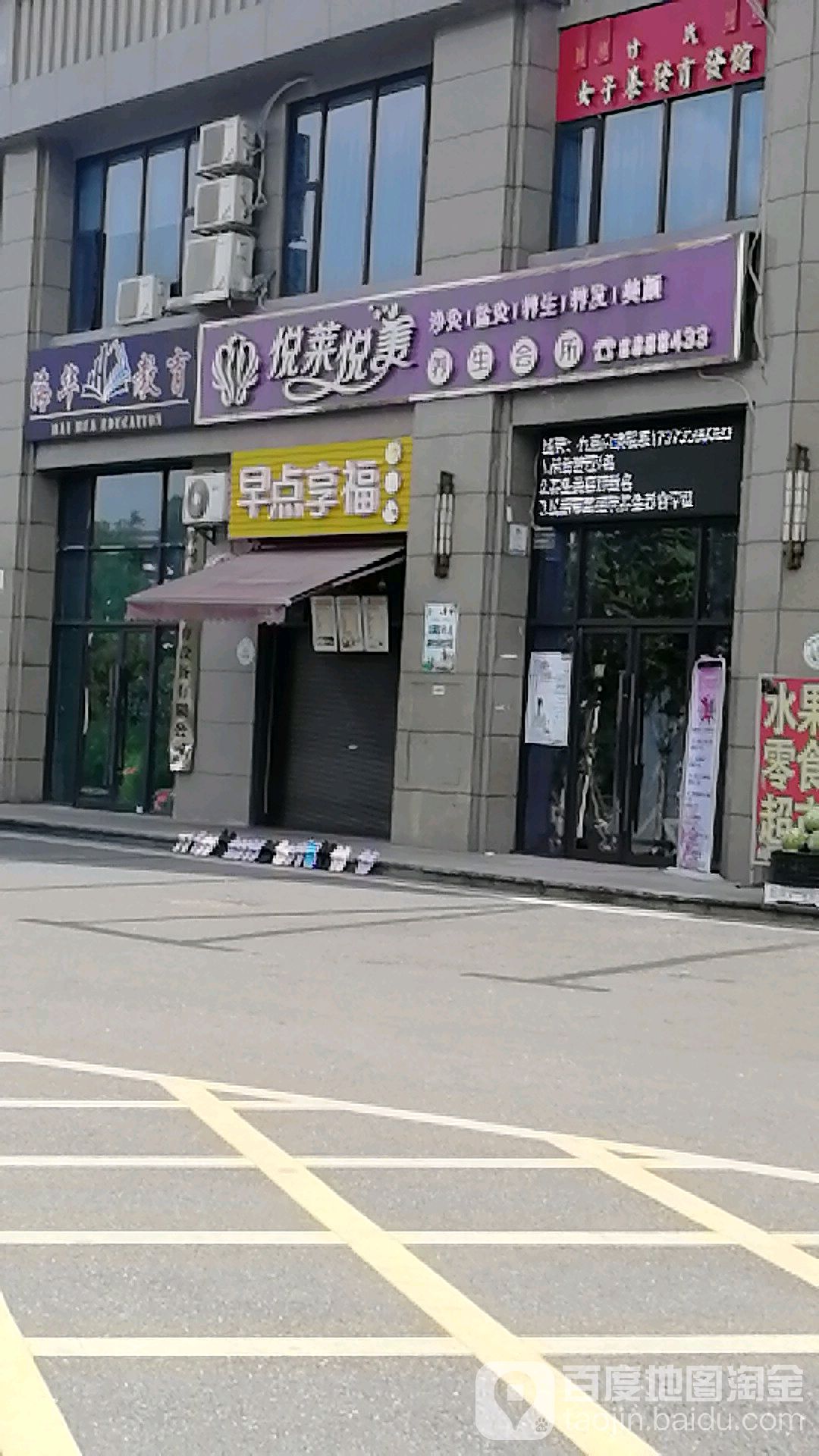 悦莱悦美养生会所