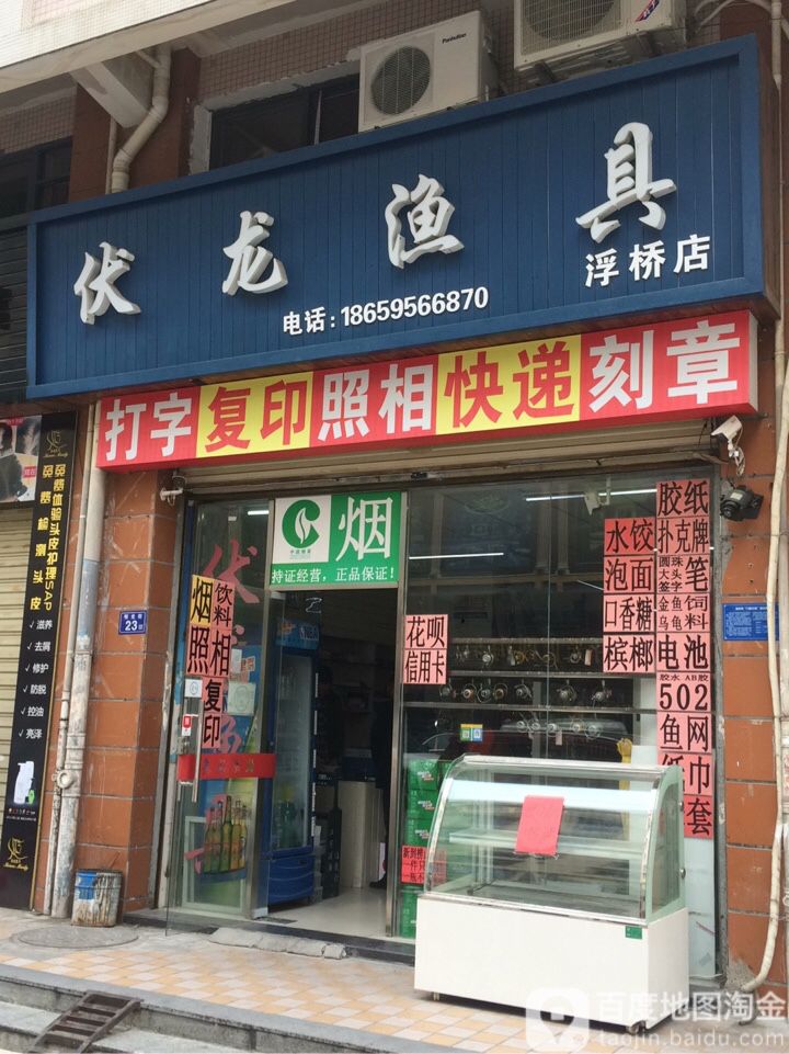 伏龙渔具(浮桥店)