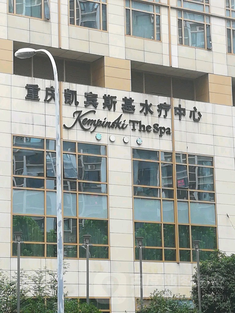 凯宾斯基水疗中心