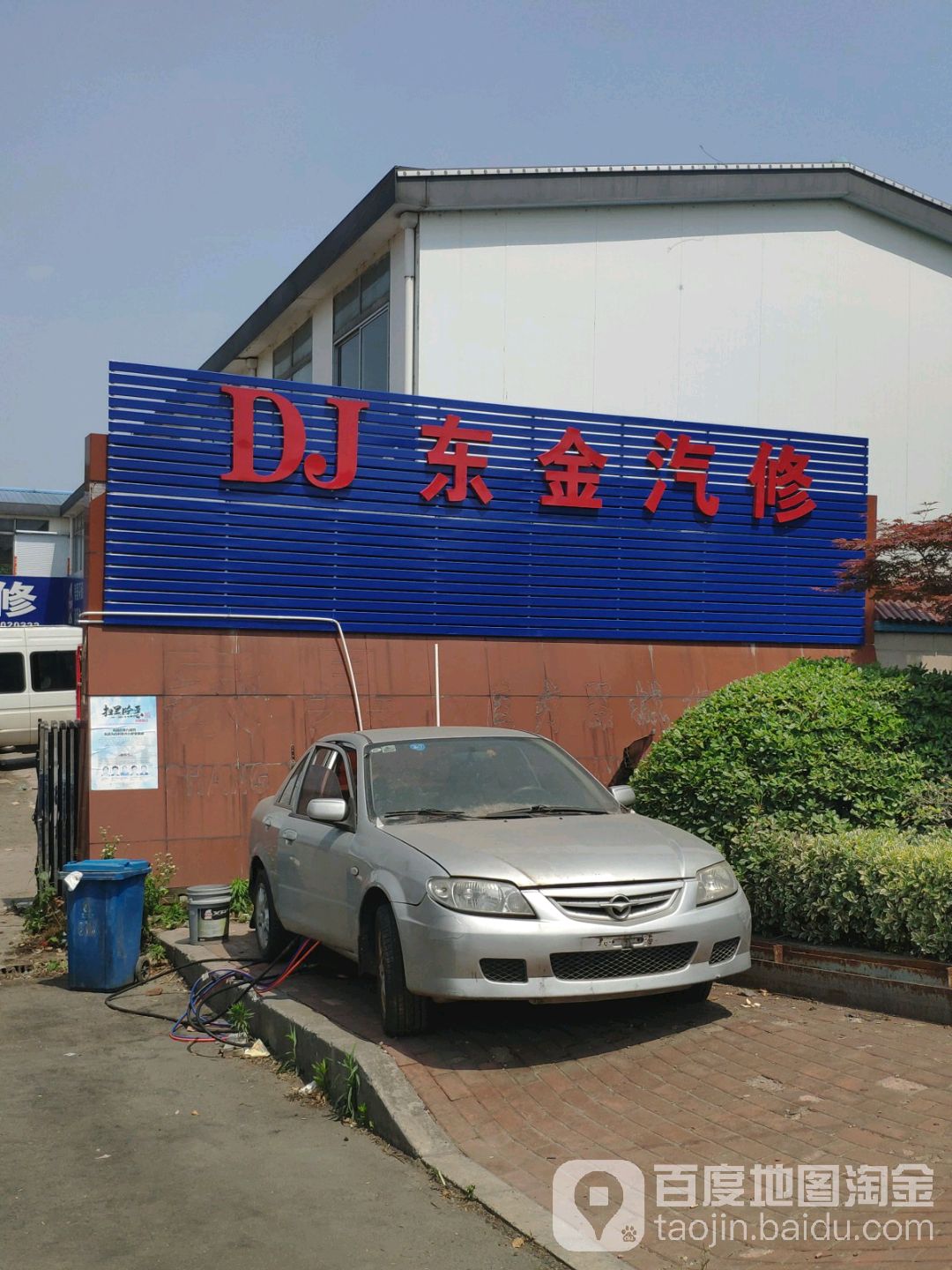 东金汽修