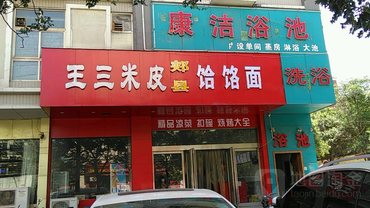 康洁浴池(园田路店)