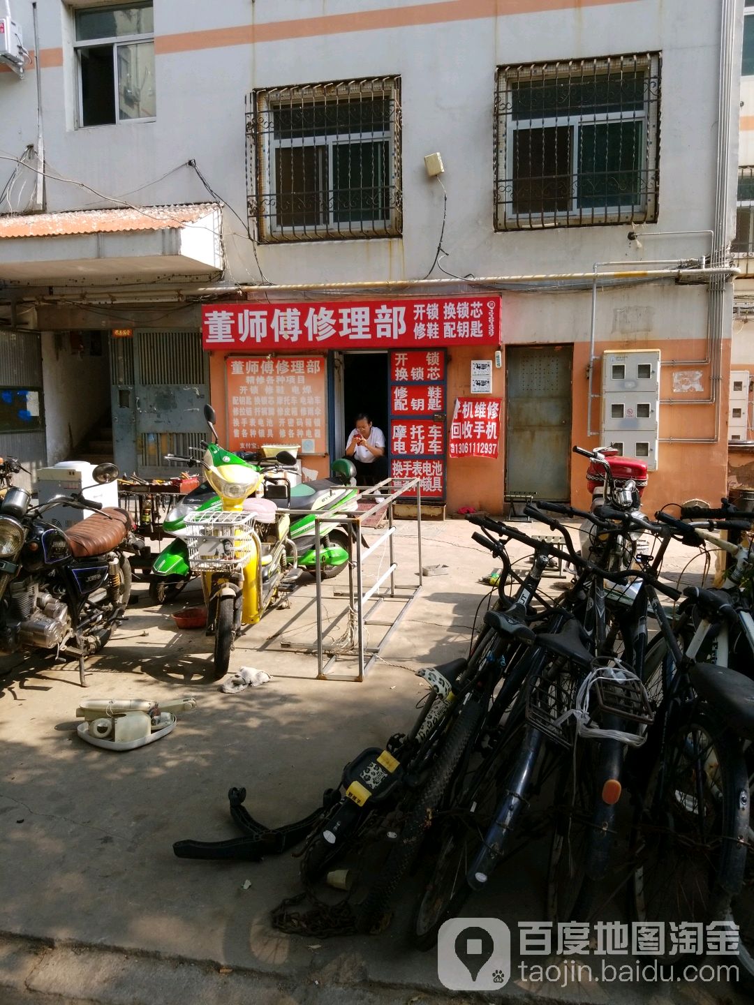董师傅修理部