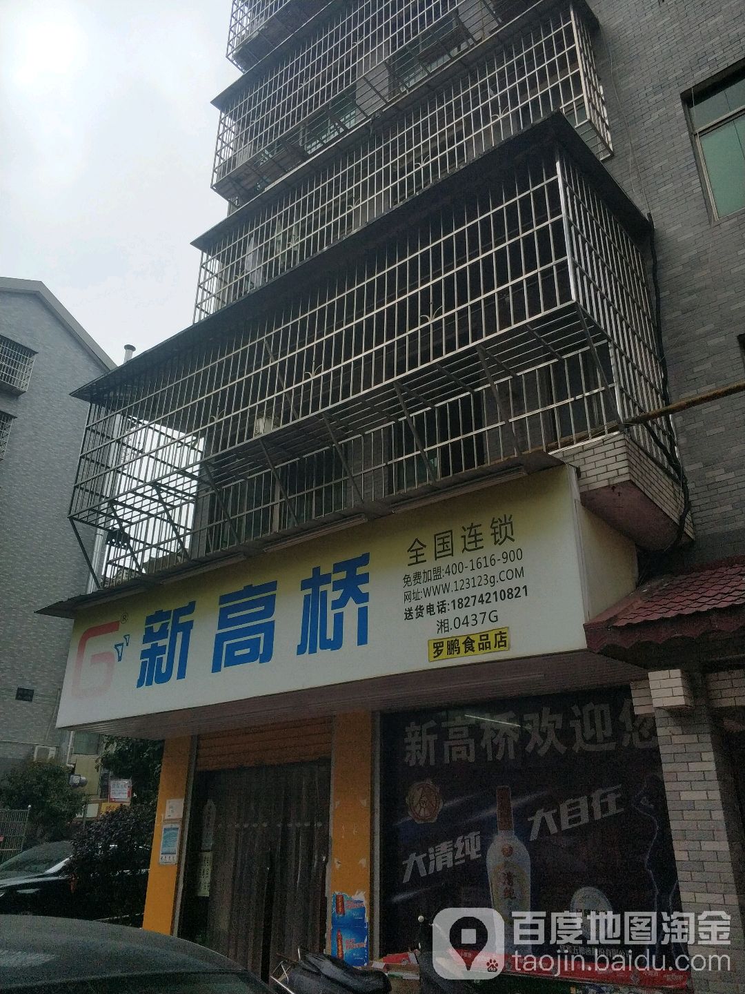 新高桥(罗鹏食品店)