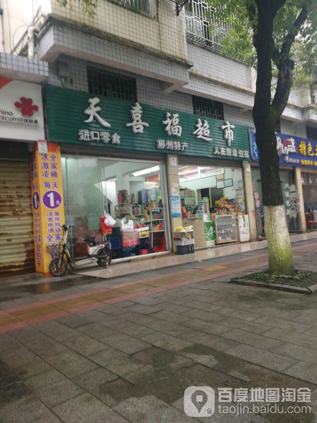 天喜福美食(万华路店)