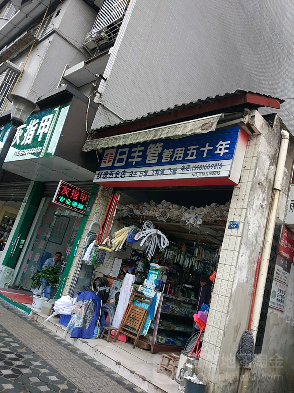 跃雅五金店