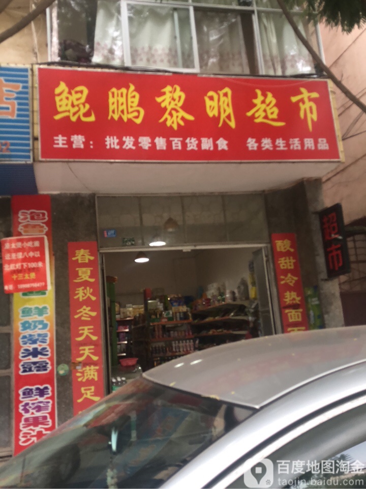 鲲鹏黎明超市