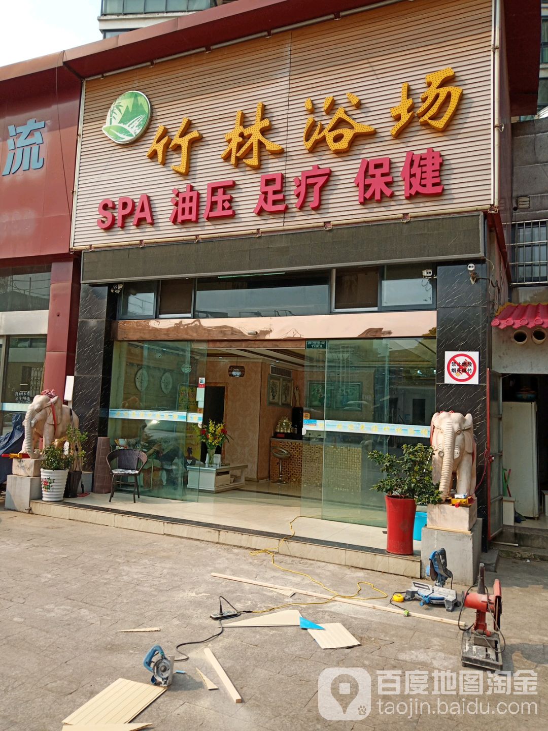 竹林诗浴场