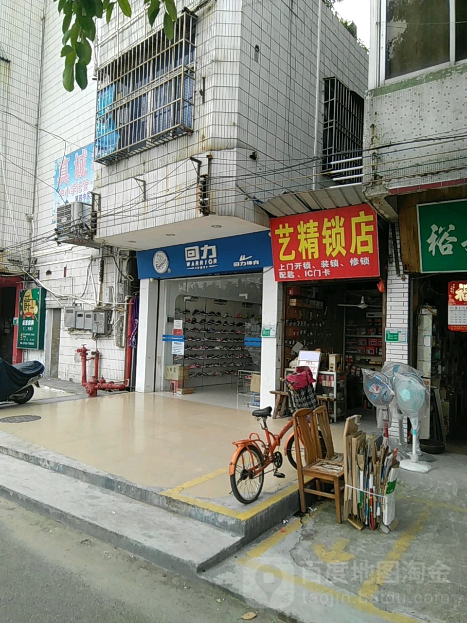 艺精锁店