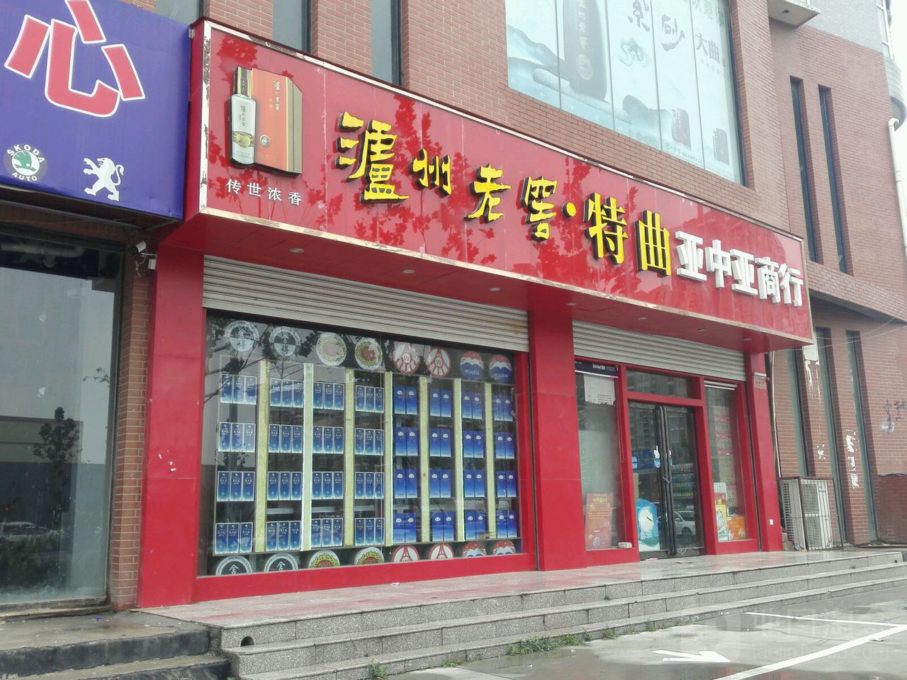 亚中亚烟酒副食商行(江山路店)