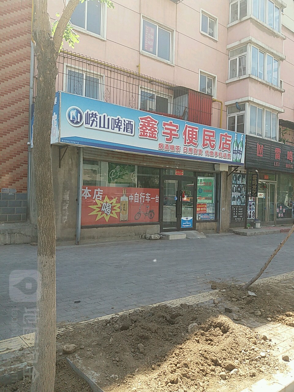 鑫宇便民店(硝堡街店)