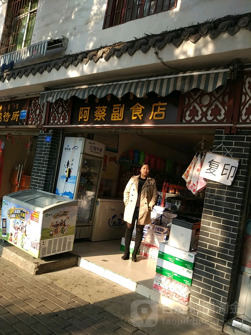 阿蔡副食店