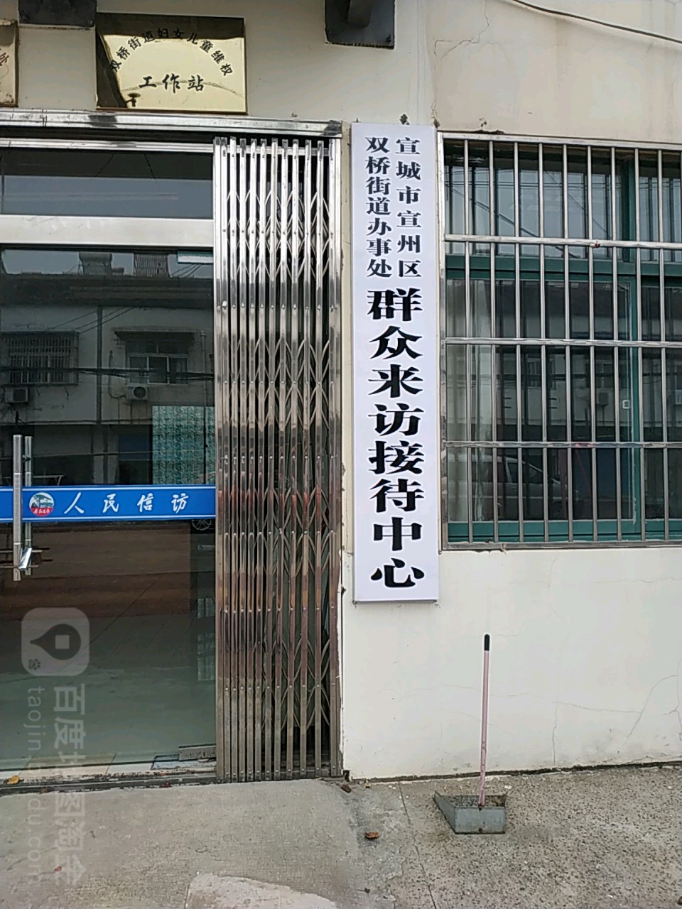 宣城市宣州区双桥街道办事处群众来访招待中心