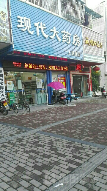 现代大药房(人民路店)