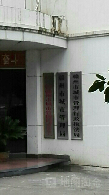 赣州市城市管理局