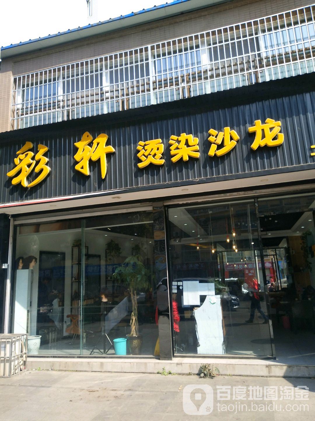 彩港烫染沙龙(二店)