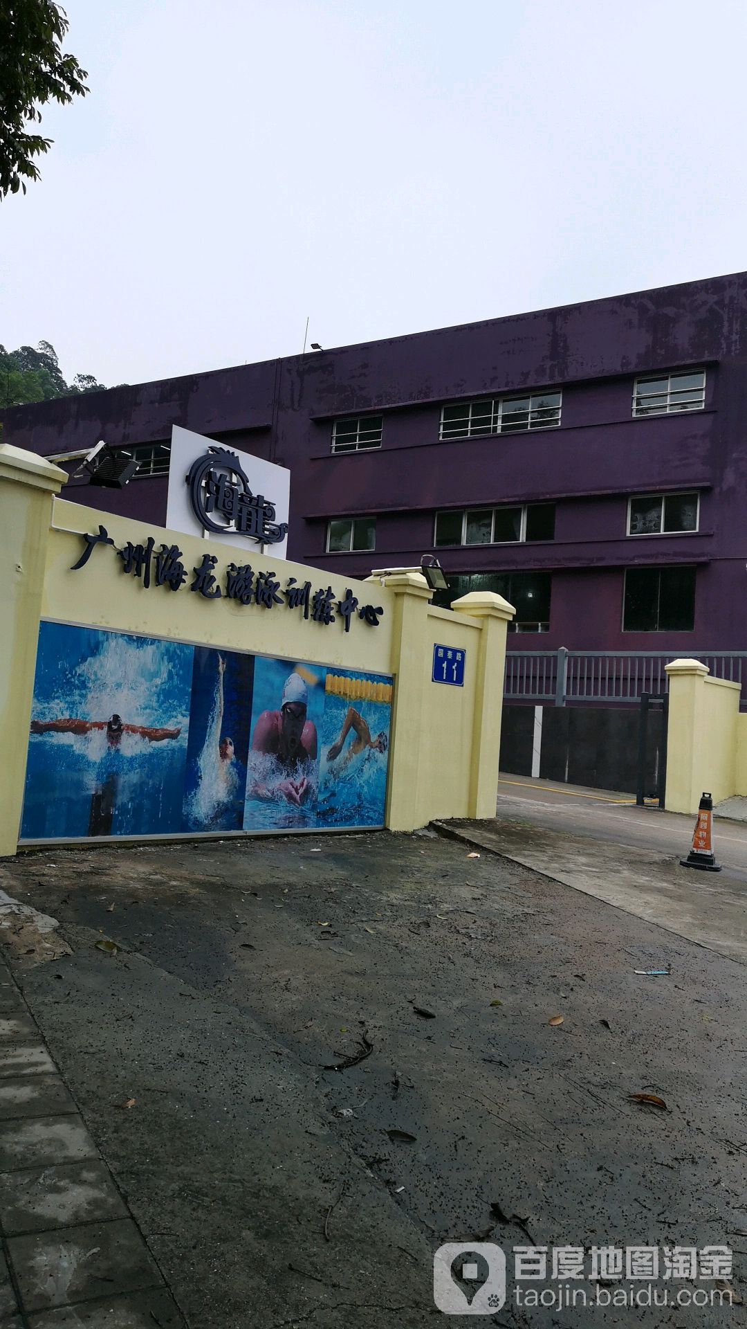 广州海龙游泳训练中心