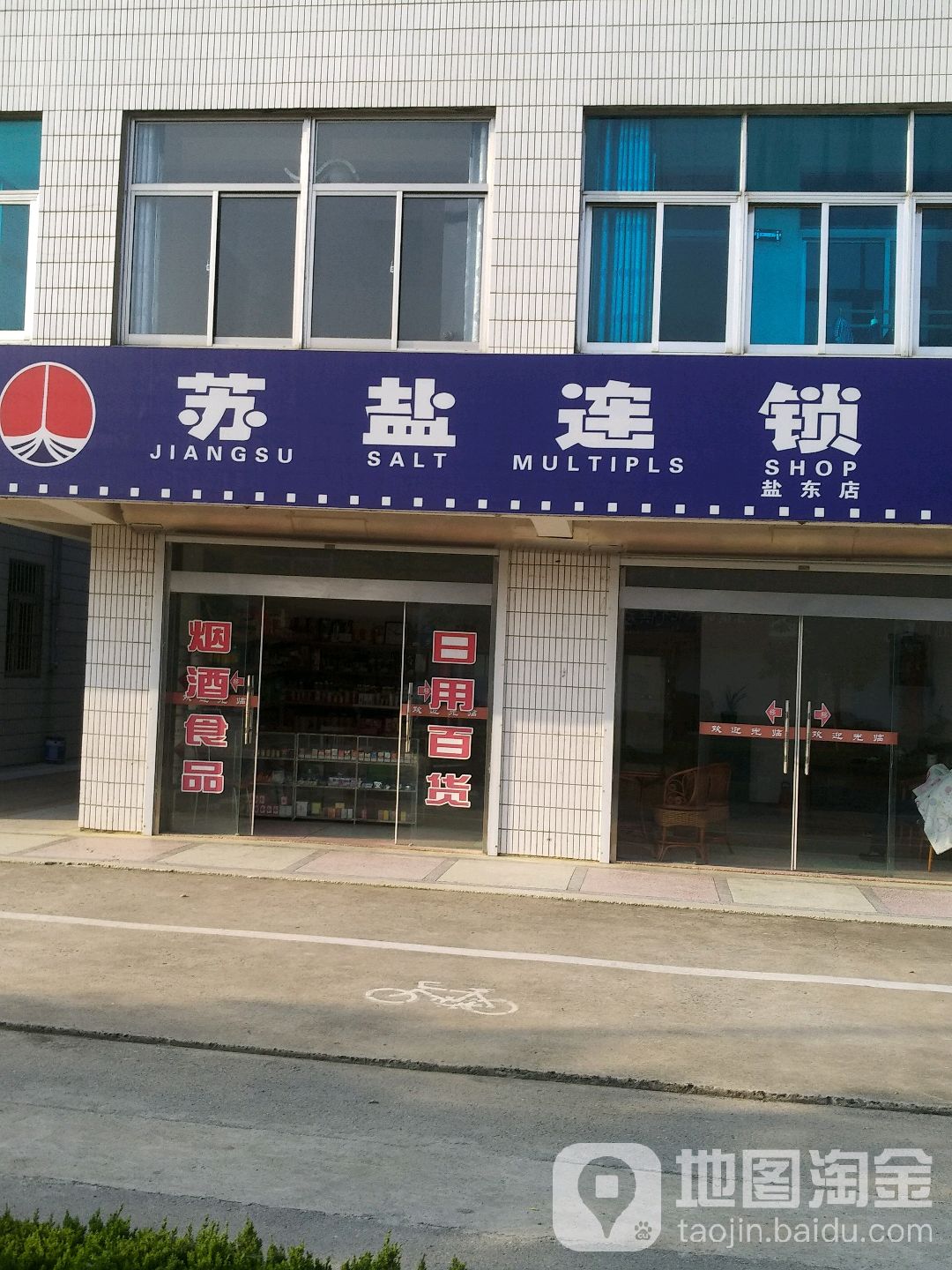 苏盐连锁(盐东店)