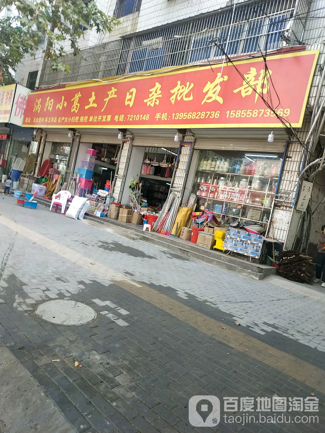 涡阳小葛土产日杂批发部