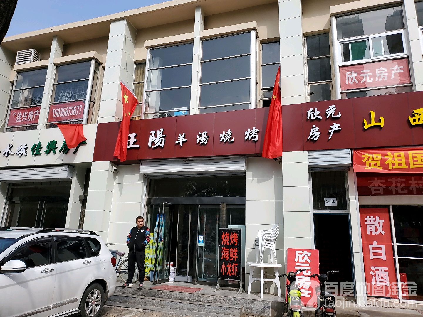 王阳羊汤烧烤