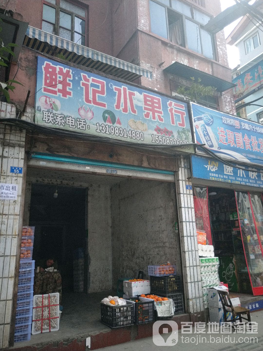 鲜记水果行
